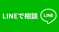 LINEで相談